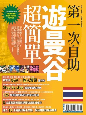 cover image of 第一次自助遊曼谷超簡單